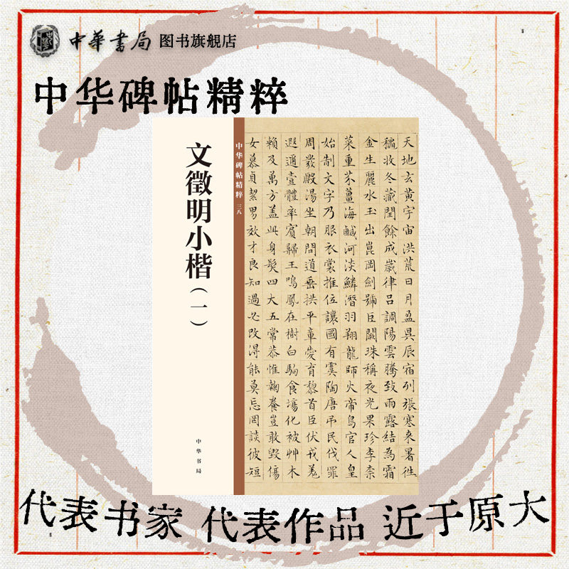 文徵明小楷一 楷书草堂十志前后赤壁赋盘谷叙太上老君说常清静经老子列传醉翁亭记落花诗卷归去来兮辞千字文中华碑帖精粹中华书局