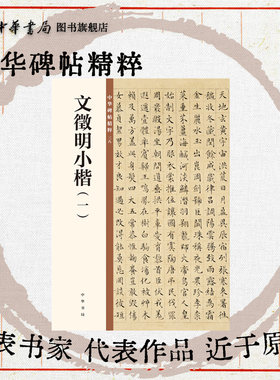 文徵明小楷一 楷书草堂十志前后赤壁赋盘谷叙太上老君说常清静经老子列传醉翁亭记落花诗卷归去来兮辞千字文中华碑帖精粹中华书局