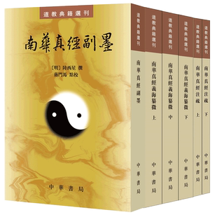 【全3册】南华真经 南华真经副墨 南华真经义海纂微（上中下册）南华真经注疏 中华书局