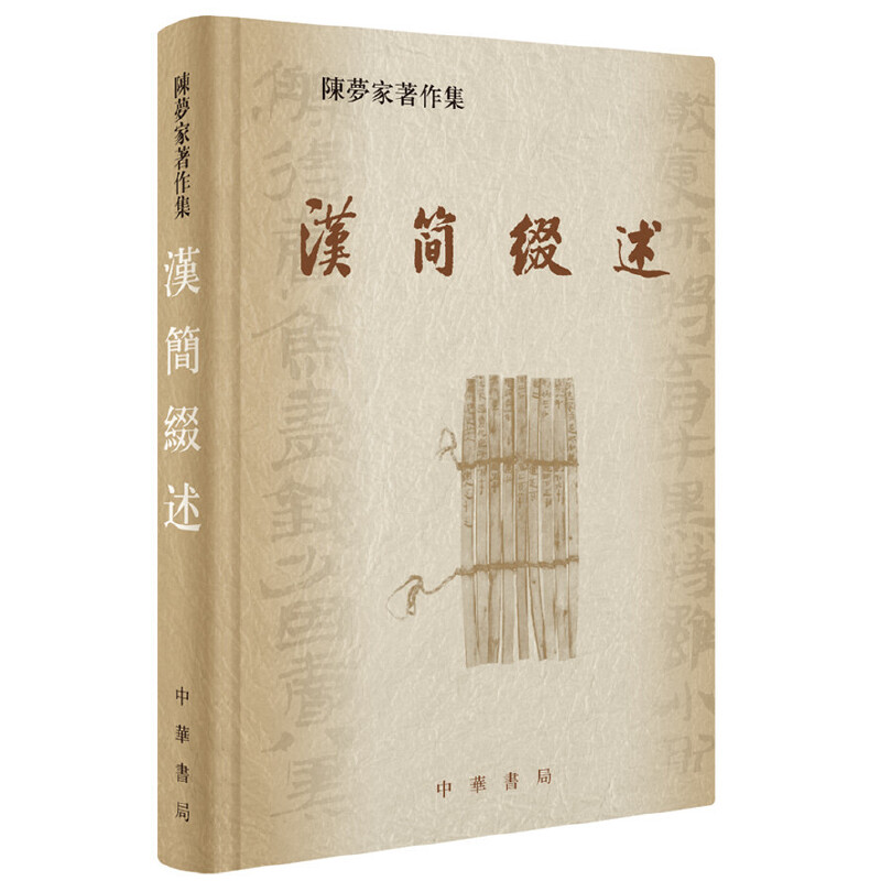 汉简缀述精装版 陈梦家著作集中华书局正版书籍陈梦家先生在甲骨学西