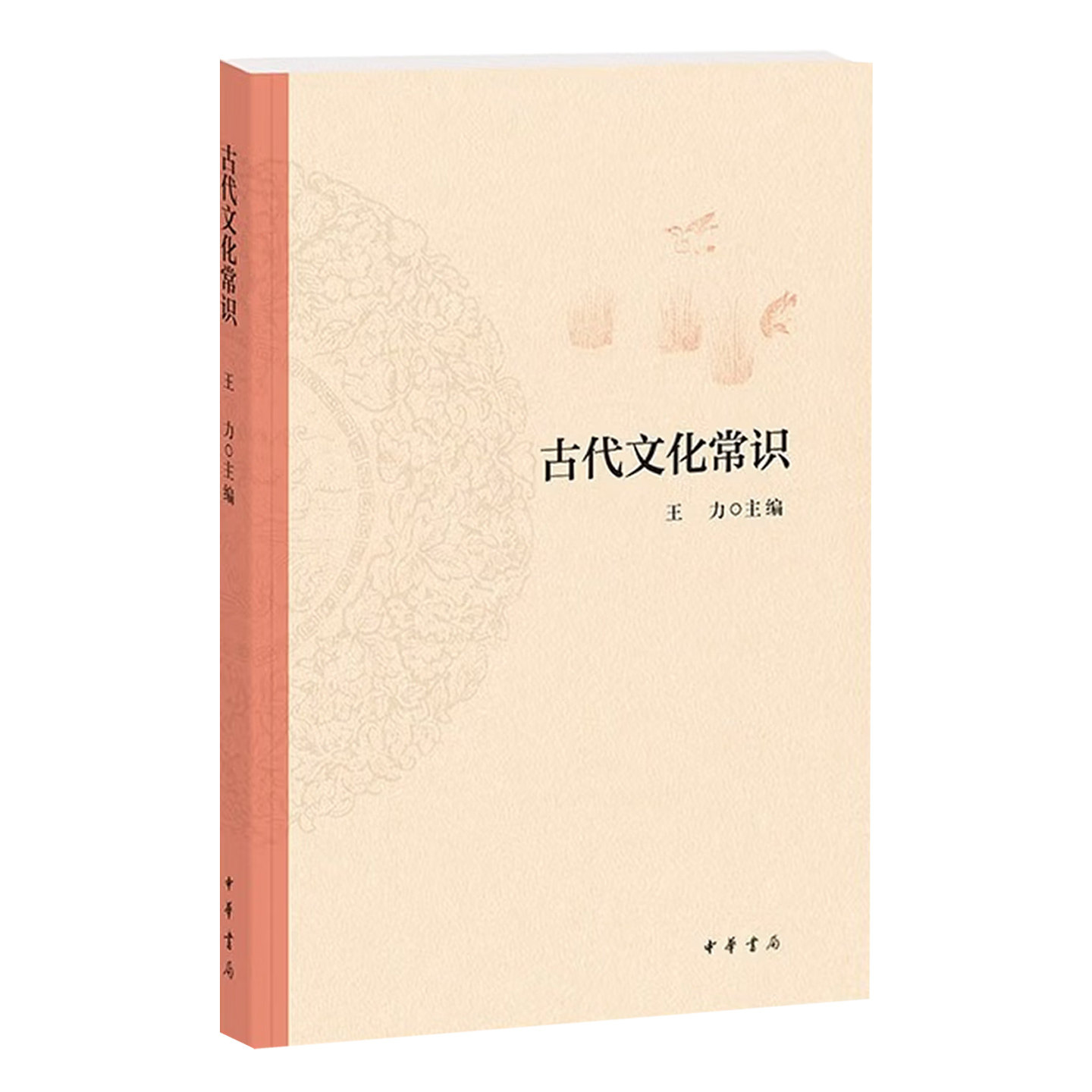 古代文化常识王力中华书局正版中国古代文化简明读本天文历法乐律地理职官科举礼仪衣食住行中国古代文化常识王力