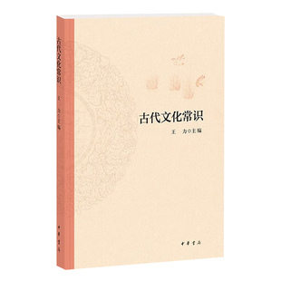 古代文化常识王力中华书局正版中国古代文化简明读本天文历法乐律地理职官科举礼仪衣食住行中国古代文化常识王力