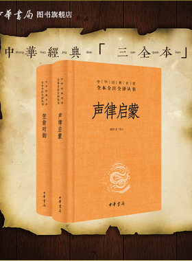 声律启蒙笠翁对韵中华书局正版三全本完整版无删减原著原文译文注释文言文白话文国学经典书籍中华经典名著全本全注全译丛书