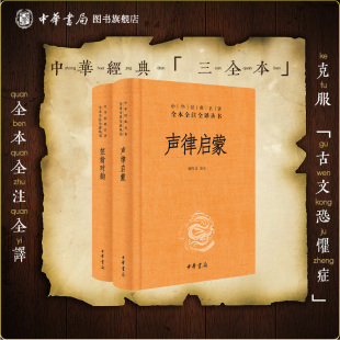 聲律啟蒙笠翁對韻中華書局正版 無刪減原著原文譯文注釋文言文白話文國學經典 書籍中華經典 名著全本全注全譯叢書 三全本完整版