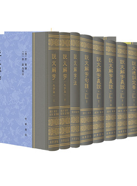 【6种任选】说文解字大字本说文解字系传徐锴说文解字句读王筠说文解字注段玉裁说文通训定声朱骏声说文解字义证桂馥繁体竖排
