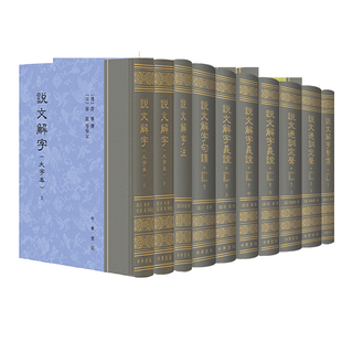 【6种任选】说文解字大字本说文解字系传徐锴说文解字句读王筠说文解字注段玉裁说文通训定声朱骏声说文解字义证桂馥繁体竖排
