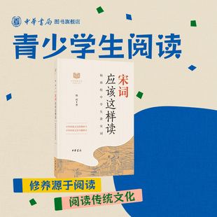 宋词应该这样读中华传统文化经典研习专题研讨中学生延展阅读作者平生词作赏析杨雨全新正版中华书局