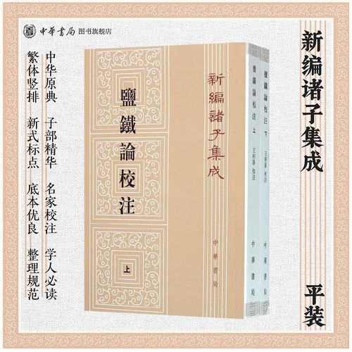 盐铁论校注上下2册 王利器校注繁体竖排版新编诸子集中华书局全新正版书籍 - 封面