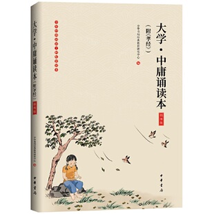 大学 中庸诵读本（附孝经）插图本 大字注音无障碍阅读 原文注释 童书4-12岁学前儿童读物青少年小学生课外阅读国学书籍 中华书局
