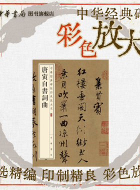 唐寅自书词曲中华经典碑帖彩色放大本 唐伯虎 行楷 珍赏级别碑帖书法欣赏字帖原色精印精微还原大八开 全新正版中华书局