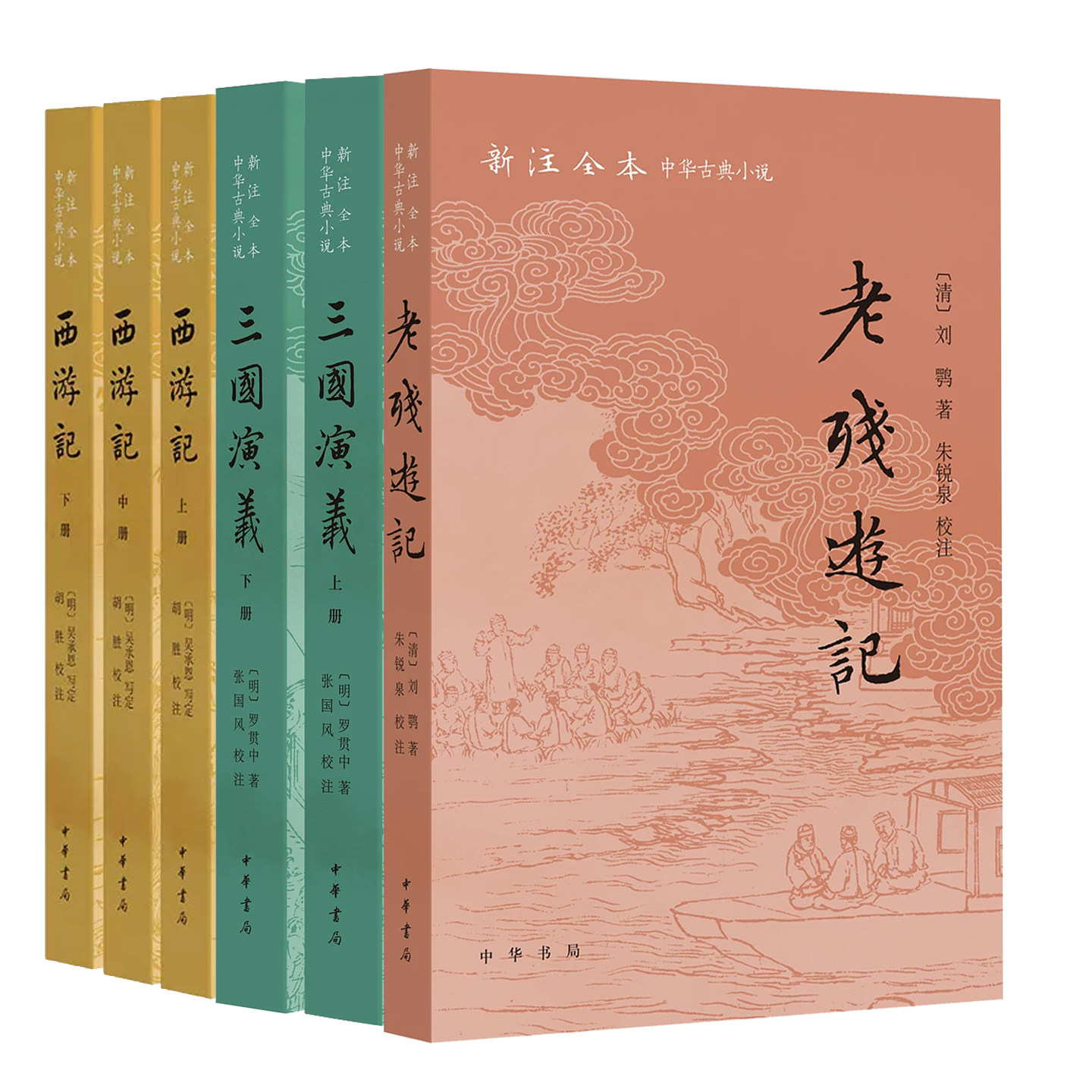 【任选】新注全本中华古典小说 老残游记 三国演义 西游记 吴承恩写定罗贯中刘鹗 中国神魔奇幻小说的代表之作 中华书局