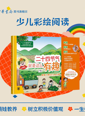 二十四节气就是这么有趣精装版 给孩子的节气科普绘本十二大板块全面讲解节气由来动植物农事美食汉字诗词谚语等知识 中华书局书籍