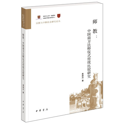 师教：中国南方法师仪式传统比较研究--宗教与中国社会研究论丛