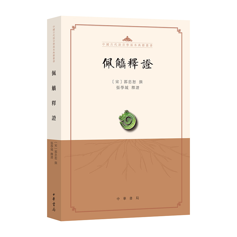 佩觿释证——中国古代语言学基本典籍丛书郭忠恕撰张学城释辨析774组形近字；原文艰深，释证详尽中华书局