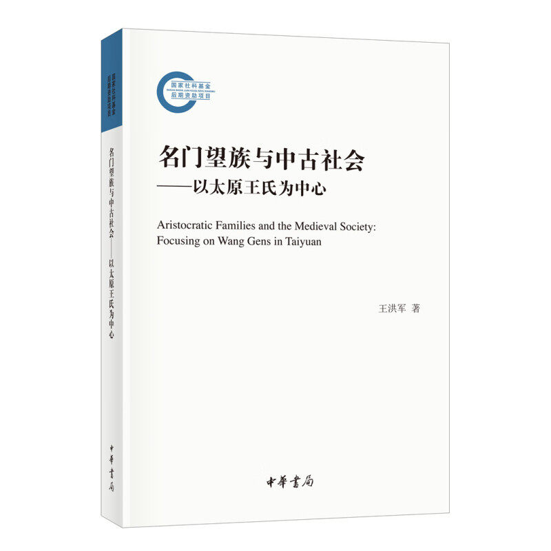 【已售罄】名门望族与中古社会以太原王氏为中心王洪军著国家社科基金后期资助项目中古社会史中华书局