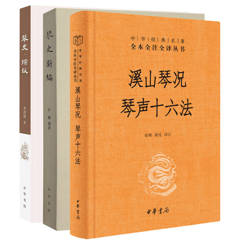 【3册】溪山琴况琴声十六法+琴史综议+琴史新编 中华生活经典系列 古代琴类书籍 中华书局正版书籍