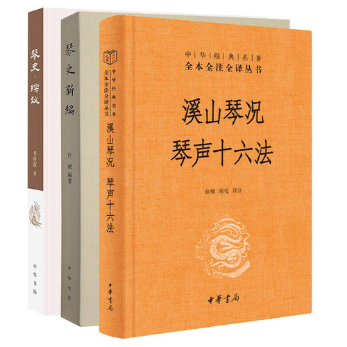 【3册】溪山琴况琴声十六法+琴史综议+琴史新编 中华生活经典系列 古代琴类书籍 中华书局正版书籍