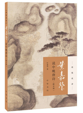 叶嘉莹说中晚唐诗 附音频 迦陵说诗平装叶嘉莹著秋兴八首中华书局全新正版书籍