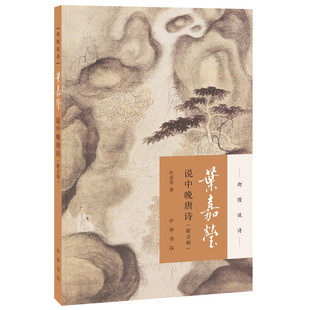 叶嘉莹说中晚唐诗 附音频 迦陵说诗平装叶嘉莹著秋兴八首中华书局全新正版书籍