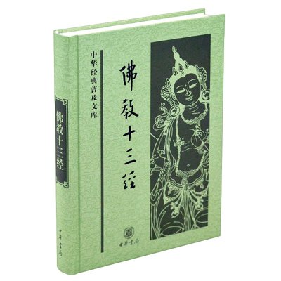 佛教十三经中华书局正版法华经金刚经心经四十二章经无量寿经圆觉经坛经楞严经梵网经解深密经维摩诘楞伽金光明经中华经典普及文库