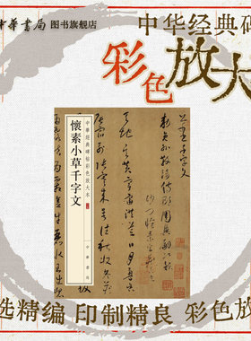 怀素小草千字文草书珍赏级别碑帖书法欣赏字帖原色精印精微还原大八开中华经典碑帖彩色放大本中华书局全新正版书籍