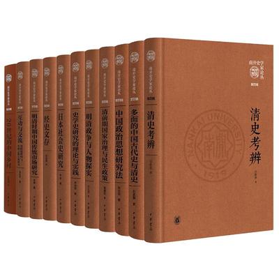 任选11种 南开史学家论丛第四辑清史考辨经史文存多面的中国古代史与清史明清政争与人物探实日本社会史研究等中华书局