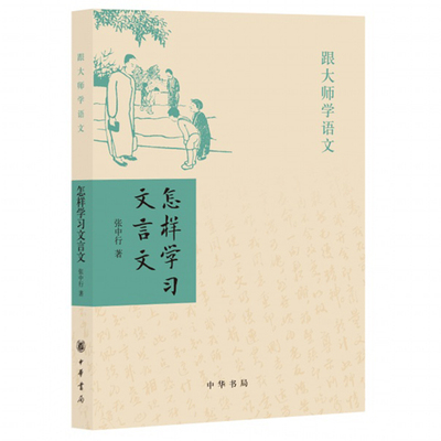 怎样学习文言文张中行