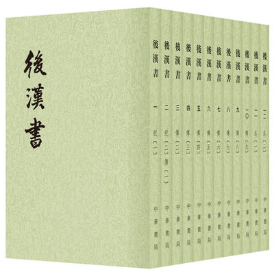 后汉书中华书局正版全12册平装繁体竖排点校本二十四史原版原著书籍文言文版带注释无白话文译文中国通史历史书籍前四史