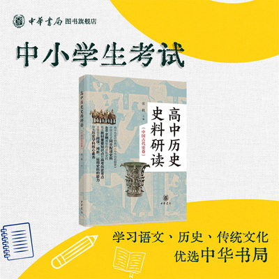 高中历史史料研读.中国古代史卷