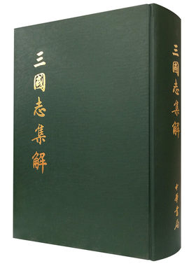 三国志集解精装版 卢弼著 近人卢弼在总结前人成果的基础上仿王先谦汉书补注体例编成集解是目前三国志注释本集大成之作中华书局