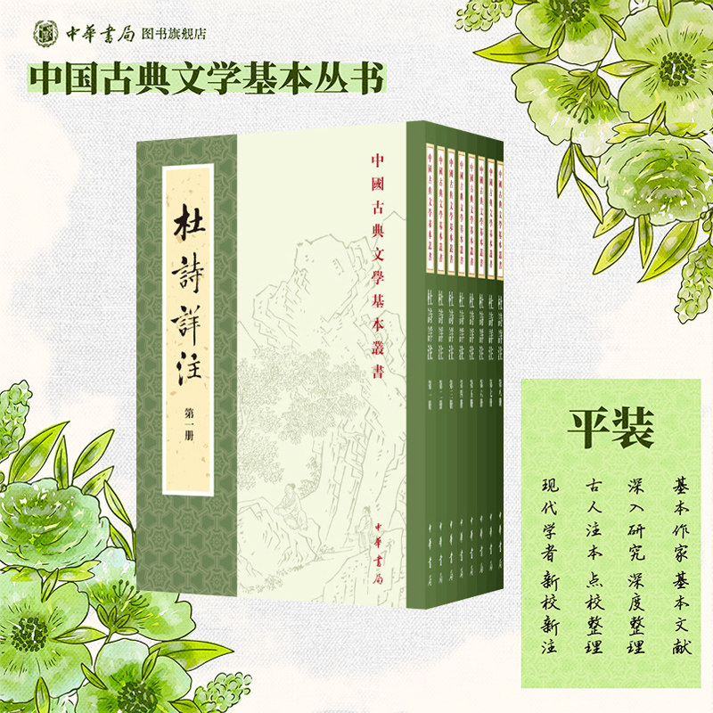 杜诗详注重排修订本全八册 仇兆鳌注 平装版繁体竖排原文注释中华书局正版书籍中国古典文学基本丛书经典鉴赏诗词赏析全解书籍
