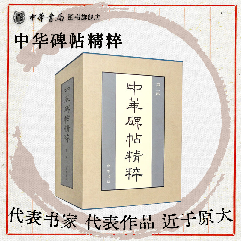 中华碑帖精粹第二辑全20册乙瑛碑/张迁碑/锤繇小楷/王羲之传本墨迹/王献之尺牍/欧阳询皇甫诞碑/虞世南孔子庙堂碑/邓石如篆书心经