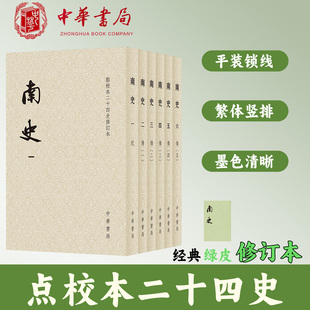 南史 点校本二十四史修订本 平装繁体竖排 通贯宋齐梁陈四代正史 原点校本全新升级版本 中华书局