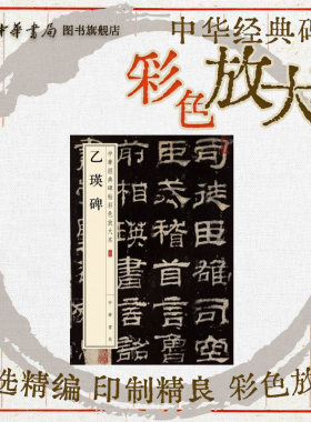 乙瑛碑 隶书汉隶汉鲁相乙瑛请置孔庙百石卒史碑珍赏级别碑帖书法欣赏字帖原色精印精微还原大八开中华经典碑帖彩色放大本中华书局