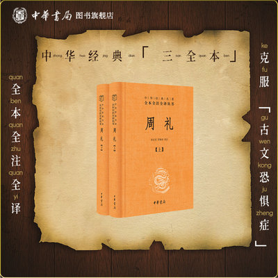 周礼上下册中华书局正版全本