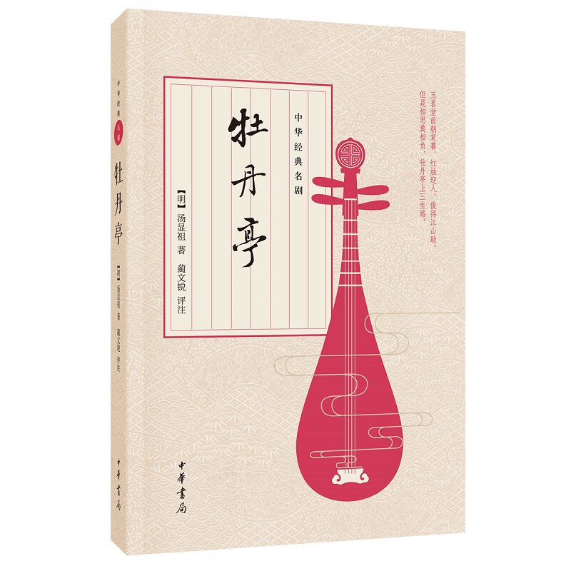 牡丹亭 明朝剧作家汤显祖的代表作之一共55出描写杜丽娘和柳梦梅生死离合的爱情故事中华经典名剧 中华书局正版书籍
