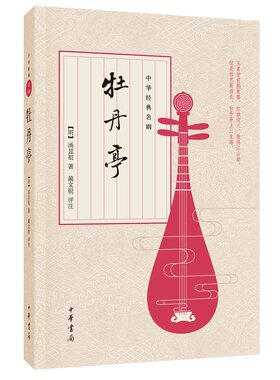 牡丹亭 明朝剧作家汤显祖的代表作之一共55出描写杜丽娘和柳梦梅生死离合的爱情故事中华经典名剧 中华书局正版书籍
