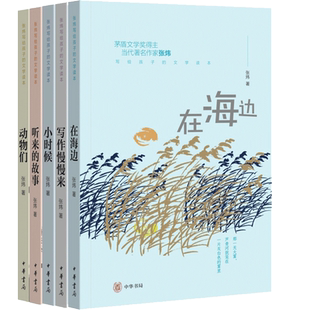 冲击力 书籍 张炜写给孩子 中华书局正版 版 插图搭配少年儿童喜欢 故事动物们 在海边写作慢慢来小时候听来 文学读本 5册