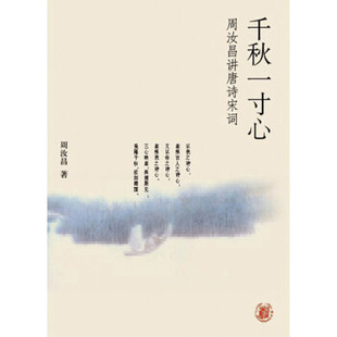 千秋一寸心——周汝昌讲唐诗宋词