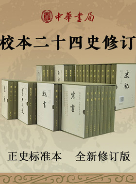 【已出14种】北齐书修订本史记金史隋书魏书梁书宋书陈书辽史南齐书北齐周书新旧五代史南史点校本二十四史精装繁体竖排 中华书局