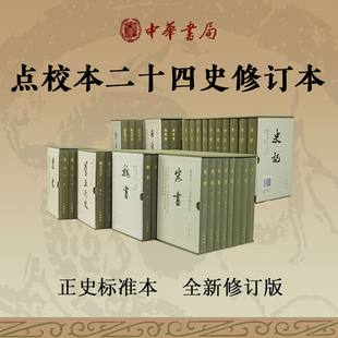 【已出14种】北齐书修订本史记金史隋书魏书梁书宋书陈书辽史南齐书北齐周书新旧五代史南史点校本二十四史精装繁体竖排 中华书局
