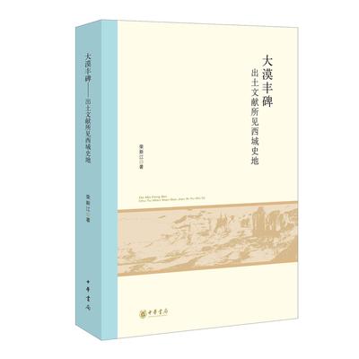 大漠丰碑——出土文献所见西域史地--北京大学中国古代史研究中心丛刊 荣新江著 中华书局