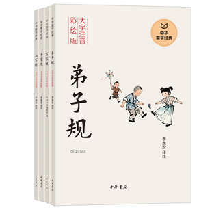 【任选】中华蒙学经典大字注音彩绘版 三字经 百家姓 弟子规千字文 经典国学启蒙读物 大字+规范注音+通俗注解+故事+彩绘插图
