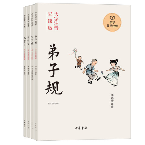 【任选】中华蒙学经典大字注音彩绘版 三字经 百家姓 弟子规千字文 经典国学启蒙读物 大字+规范注音+通俗注解+故事+彩绘插图