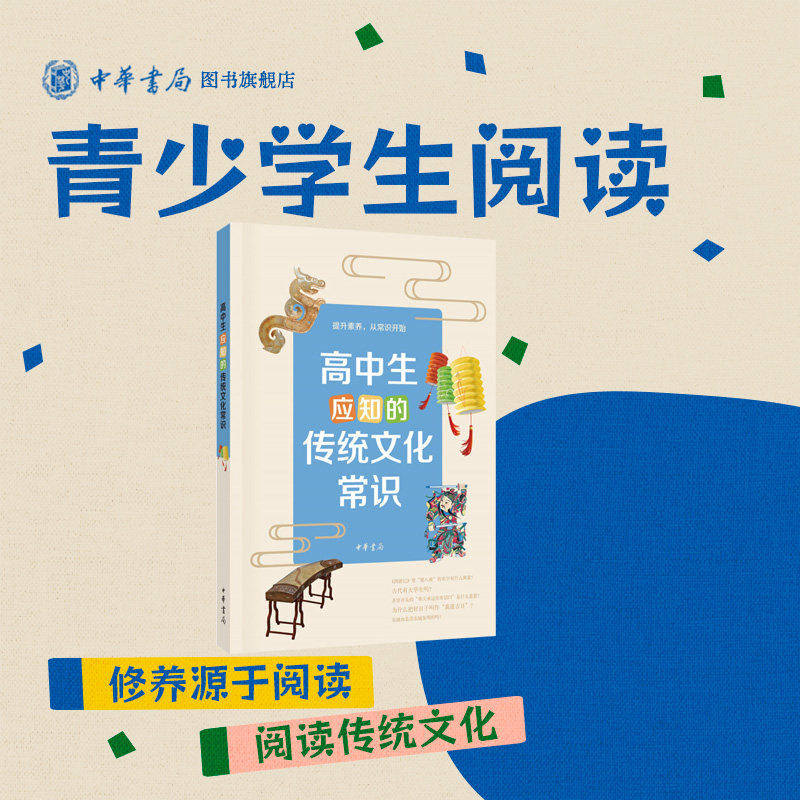 高中生应知的传统文化常识完善中华优秀传统文化教育问答形式青少年阅读习惯李晟哲学思想历史长河古典文学全新正版中华书局