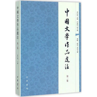 中国文学作品选注 第二卷 袁行霈许逸民编中国文学史历代文学精粹古典文学名家二十一世纪教材中华书局全新正版书籍