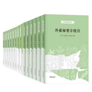 中医典籍丛刊3种14册 神农本草经笺注上下册+证类本草笺释6册+外台秘要方校注6册 本草文献中医方书之总汇 中华书局