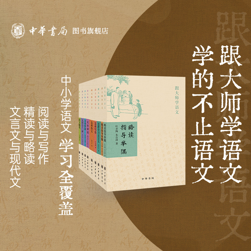 【全9册】跟大师学语文：略读指导+精读指导+怎样学习文言文+怎样写作+怎样作文+文章讲话+文章作法+文话七十二讲+语文随笔-封面