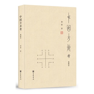 中国方术考典藏本 李零先生经典作品被誉为古代思想世界的复原图系统总结了中国早期的方术知识对中国科技史中国思想史 中华书局