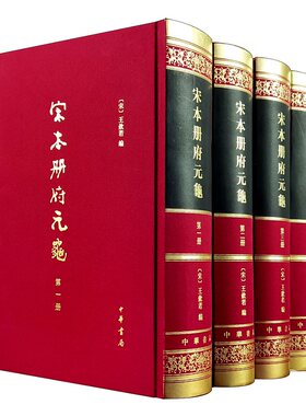 宋本册府元龟全四册 精装繁体竖排 王钦若编 原名历代君臣事迹宋代四大书之一 宋真宗时编成的关于古今政事历史的大型类书中华书局